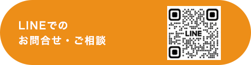 LINEでのお問合せ
