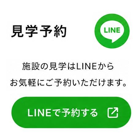 見学予約