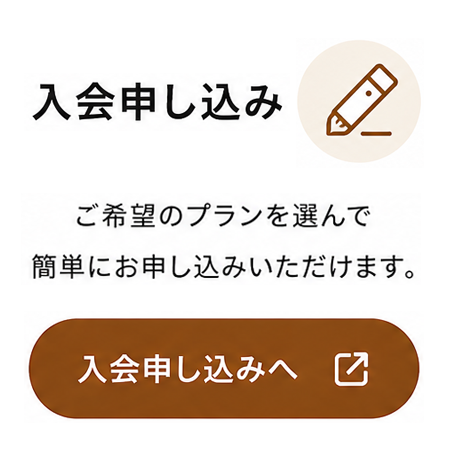 入会申し込み