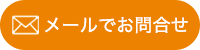 お問合せフォームへ