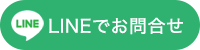 LINEでのお問合せ