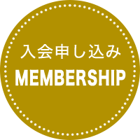 入会申し込み