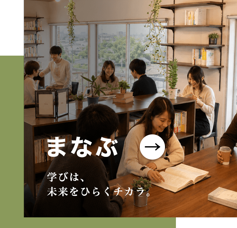 まなぶ