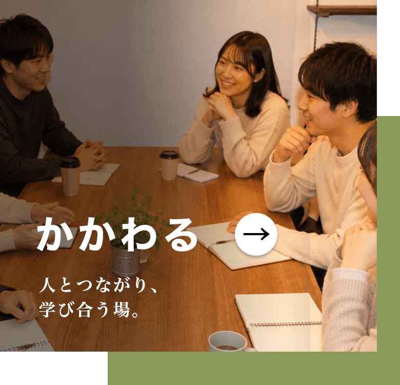 かかわる