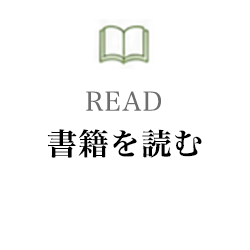 書籍を読む