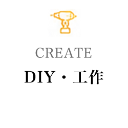DIY・工作