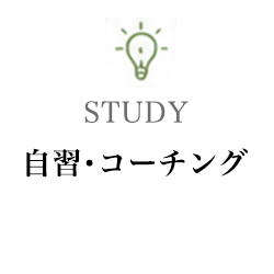自習･コーチング