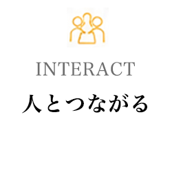 人とつながる