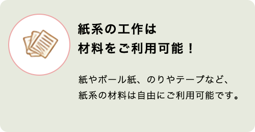 紙系の材料