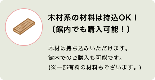 木材系の材料